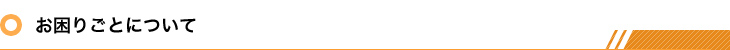お困りごとについて
