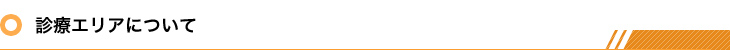 診療エリアについて