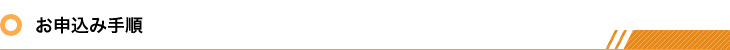お申込み手順