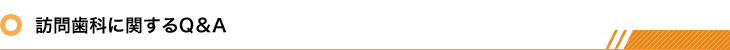 訪問歯科に関するQ&A