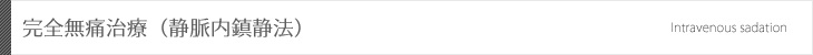 完全無痛治療(静脈内鎮静法)