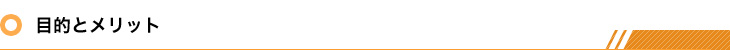 目的とメリット