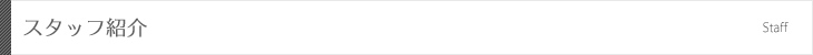 スタッフ紹介
