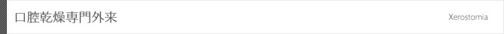 口腔乾燥専門外来