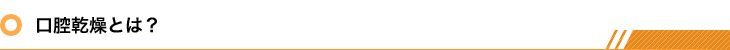 口腔乾燥とは?